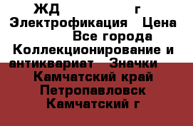 1.1) ЖД : 1961 - 1962 г - Электрофикация › Цена ­ 689 - Все города Коллекционирование и антиквариат » Значки   . Камчатский край,Петропавловск-Камчатский г.